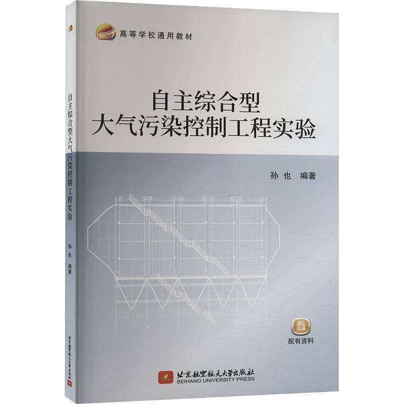 正版书籍 自主综合型大气污染控制工程实验孙也北京航空航天大学出版社自然科学  人天书店畅销书排行榜