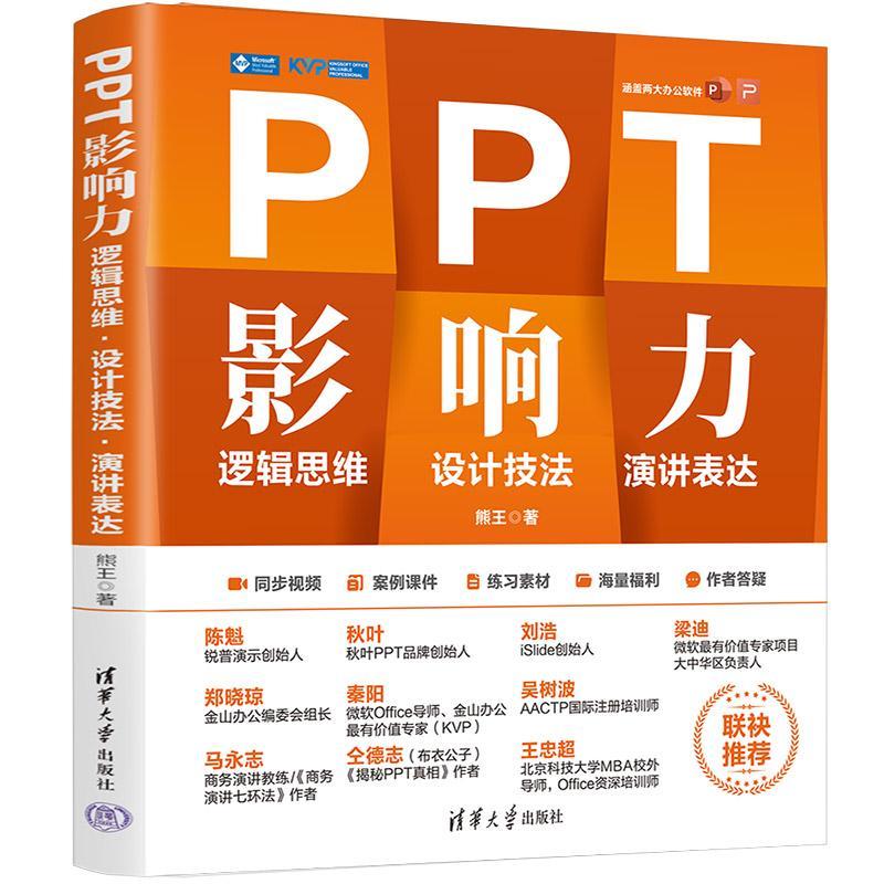 PPT影响力:逻辑思维设计技法演讲表达熊王计算机与网络书籍