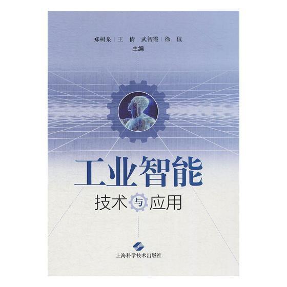 正版书籍 工业智能技术郑树泉上海科学技术出版社经济智能制造系统制造工业制造型企业高中层决策人员信息化人天书店畅销书排行榜