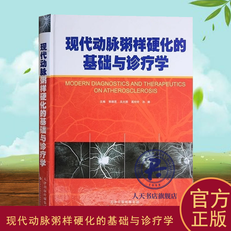 现代动脉粥样硬化的基础与诊疗学 郭绪昆动脉粥样硬化诊疗 医药卫生书籍心脑血管病养护血管健康饮食改善血管状况书籍中医养生保健