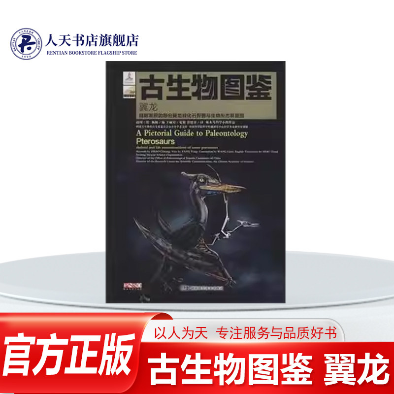 正版书籍 古生物图鉴 翼龙:目前发现的部分翼龙目化石骨骼与生物形杨杨湖南科学技术出版社自然科学恐龙图集 人天书店畅销书排行榜,书籍/杂志/报纸,科普百科,淘宝优惠券,粉丝福利购,淘宝优惠卷