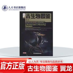 正版书籍 古生物图鉴 翼龙:目前发现的部分翼龙目化石骨骼与生物形杨杨湖南科学技术出版社自然科学恐龙图集 人天书店畅销书排行榜