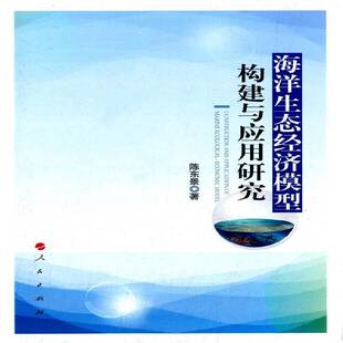 正版书籍 海洋生态经济模型构建与应用研究陈东景人民出版社自然科学海洋经济学生态经济学经济模型研 人天书店畅销书排行榜