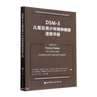 医药卫生书籍 罗伯特·希尔特 DSM 5儿童及青少年精神健康速查手册