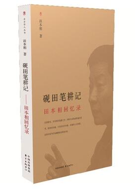正版书籍 砚田笔耕记:田本相回忆录田本相东方出版中心历史田本相回忆录 人天书店畅销书排行榜