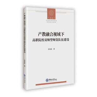 正版书籍 产教融合视域下高职院校双师型师资队伍建设章春苗中国海洋大学出版社有限公司社会科学  人天书店畅销书排行榜