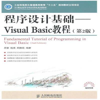 正版书籍 程序设计基础:Visual Basic教程周黎人民邮电出版社计算机与网络语言程序设计高等学校教材青年人天书店畅销书排行榜