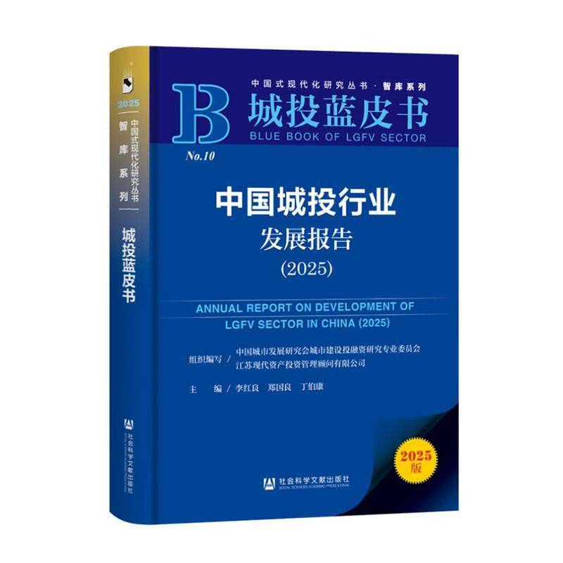 正版书籍 中国城投行业发展报李红良社会科学文献出版社&middot;生态文明分社图书 决策者城投行业从业者金融投资机人天书店畅销书排行榜