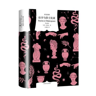 正版书籍 拉辛与莎士比亚：：：司汤达上海译文出版社有限公司文学  人天书店畅销书排行榜