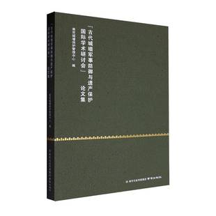 正版书籍 “古代城墙军事防御与遗产保护学术研讨会”论文集南京城墙保护管理中心南京出版社旅游地图  人天书店畅销书排行榜