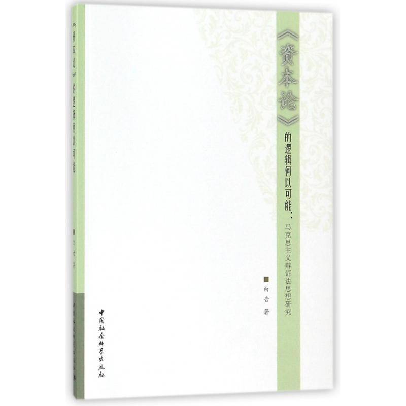 正版书籍 《资本论》的逻辑何以可能：马克思主义辩证法思想白音中国社会科学出版社哲学宗教唯物辩证法研究 人天书店畅销书排行榜