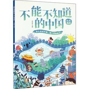 正版书籍 不能不知道的中国：风景名胜上尚印象绘北方妇女儿童出版社旅游地图  人天书店畅销书排行榜
