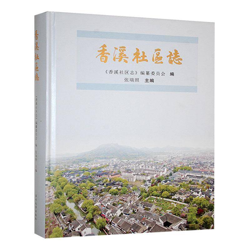 正版書籍 香溪社區(qū)志張瑞照蘇州大學(xué)出版社歷史  人天書店暢銷書排行榜