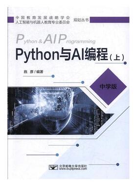 正版书籍 Python与AI编程(上)施彦北京邮电大学出版社计算机与网络软件工具程序设计教材 人天书店畅销书排行榜