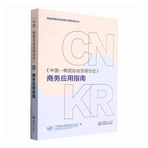 中国-韩国自由贸易协定商务应用指南 中国贸易促进委员会   经济书籍