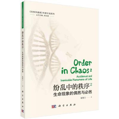 正版书籍 纷乱中的秩序.2，生命现象的偶然与然朱钦士科学出版社自然科学  人天书店畅销书排行榜