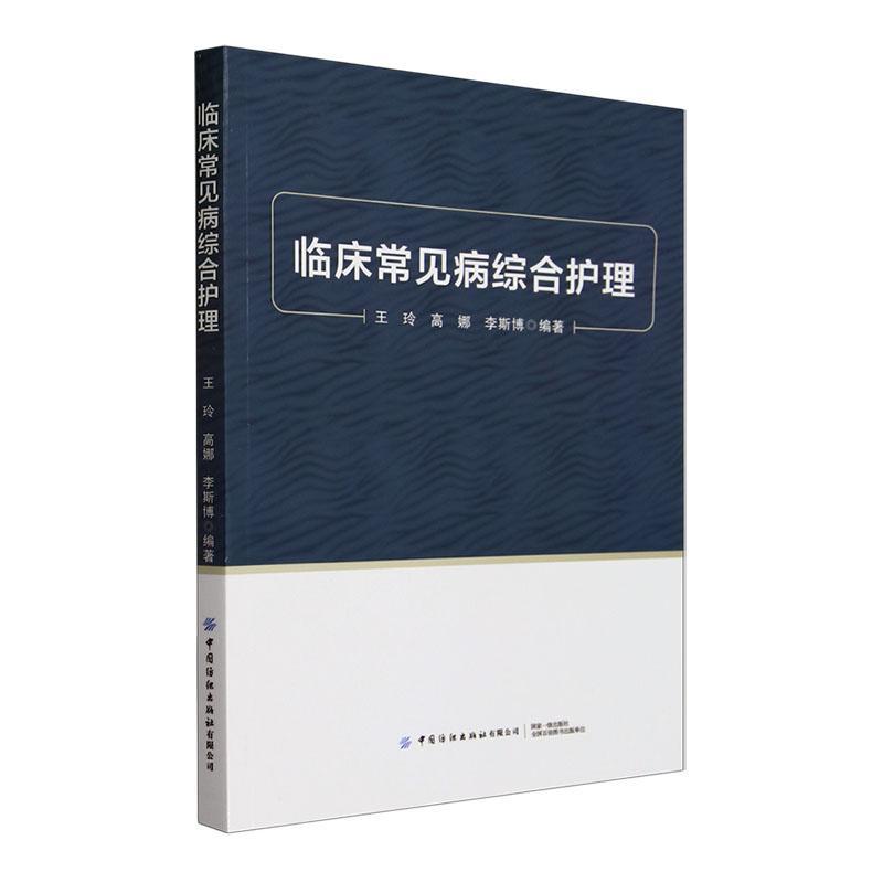 正版书籍 临床常见病综合护理王玲中国纺织出版社有限公司医药卫生  人天书店畅销书排行榜