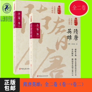 卷一 卷二 中国文史出版 包邮 社 编著 隋唐英雄：全二卷 孙峰 正版 认认真真讲历史
