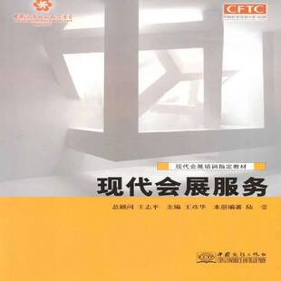 正版书籍 现代会展服务陆莹中国商务出版社管理 人天书店畅销书排行榜