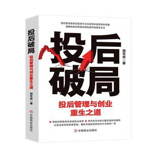 正版书籍 投后破局：投后管理与创业重生之道胡华成中国商业出版社经济  人天书店畅销书排行榜