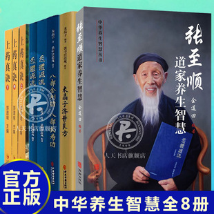 米晶子 炁体源流 免邮 传统健康文化书籍 新版 全8册 中华养生智慧丛书 费 张至顺道家养生智慧 八部长寿功 正版 上药真诀