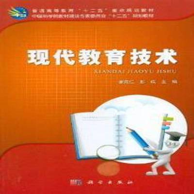 正版书籍 现代教育技术谢克仁科学出版社教材教育技术学高等教育教材 人天书店畅销书排行榜