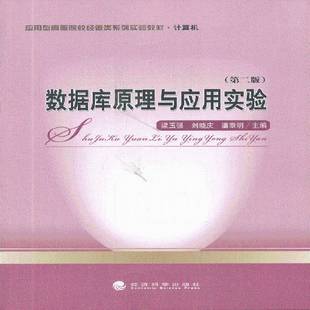 正版书籍 数据库原理与应用实验梁玉强经济科学出版社计算机与网络  人天书店畅销书排行榜