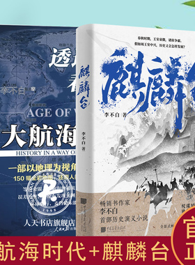 麒麟台+透过地理看历史大航海时代 系列作者李不白历史演义小说春秋时期王室衰微诸侯争霸假如周王室中兴历史又会怎样发展历史书