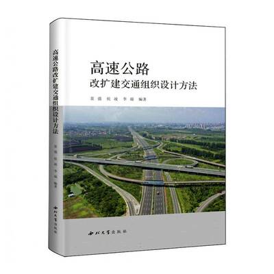 正版书籍 高速公路改扩建交通组织设计方法景强西北大学出版社交通运输  人天书店畅销书排行榜