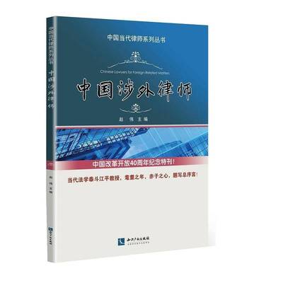 正版书籍 中国涉外律师赵伟知识产权出版社有限责任公司法律涉外案件律师业务中国 人天书店畅销书排行榜