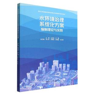 社建筑 水环境治理系统化方案编制理论与实践马洪涛中国建筑工业出版 人天书店畅销书排行榜 书籍 正版