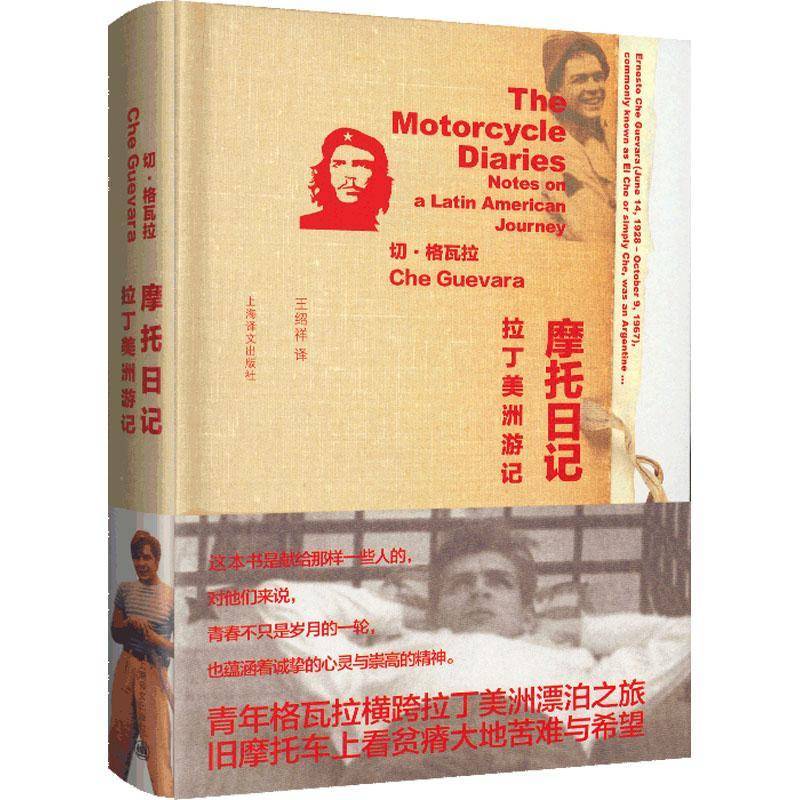 正版书籍 摩托日记:拉丁美洲游记:notes on a latin American journey切·格瓦拉上海译文出版社文学  人天书店畅销书排行榜