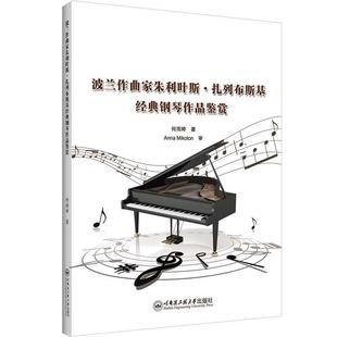 波兰作曲家朱利叶斯.扎列布斯基经典钢琴作品鉴赏 何雨婷 艺术书籍