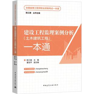 正版书籍 建设工程监理案例分析(土木建筑工程)一本通陈江潮中国建筑工业出版社建筑 人天书店畅销书排行榜
