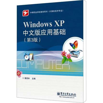正版书籍 Windows XP中文版应用基础魏茂林电子工业出版社计算机与网络  人天书店畅销书排行榜