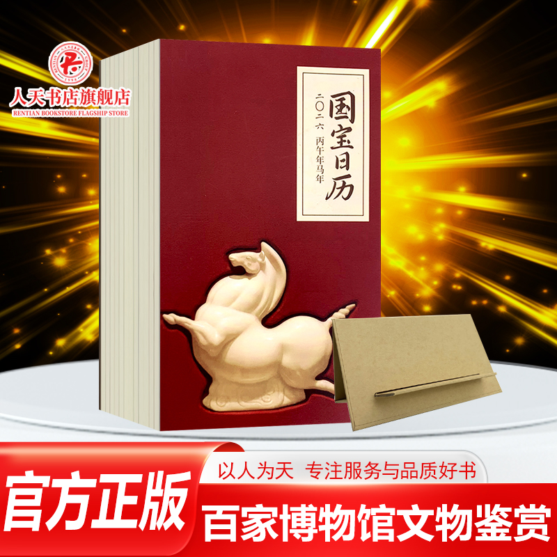 正版包邮 国宝日历 2026年新款每日一撕 中国古典文化收藏鉴赏书籍 故宫文物图鉴类日历 马年日历敦煌解压日历台历挂历博物馆藏品