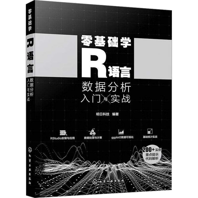 正版书籍 零基础学R语言 数据分析入门与实战明日科技化学工业出版社计算机与网络  人天书店畅销书排行榜