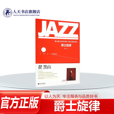爵士基础四书爵士旋律翟黑山