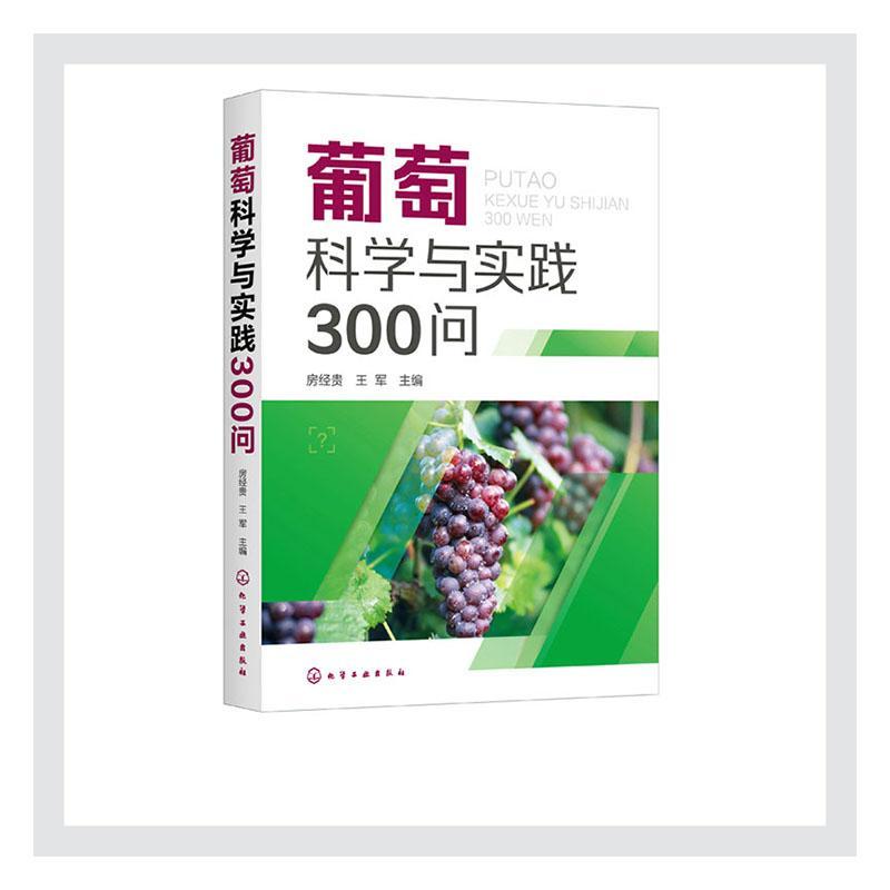 正版书籍 葡萄科学与实践房经贵化学工业出版社农业、林业葡萄栽培问题解答本书适用于园艺专业葡萄酒专业植人天书店畅销书排行榜