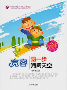 励志与成功书籍 张 宽容 退一步海阔天空