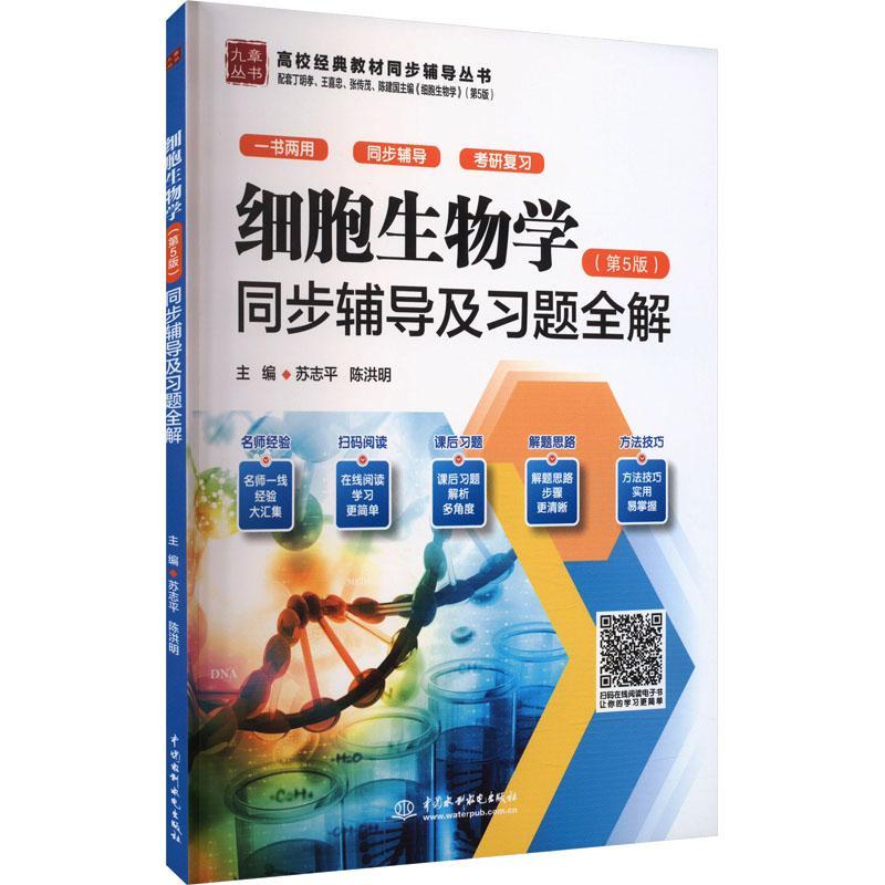 细胞生物学(第5版)同步辅导及题全解 苏志   自然科学书籍