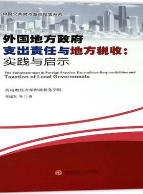 正版书籍 外国地方支出责任与地方税收:实践与启示:expenditure responil李建军等西南财经大学出版社经济  人天书店畅销书排行榜