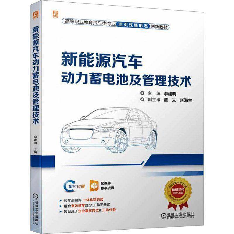 正版书籍 新能源汽车动力蓄电池及管理技术李建明机械工业出版社交通运输  人天书店畅销书排行榜