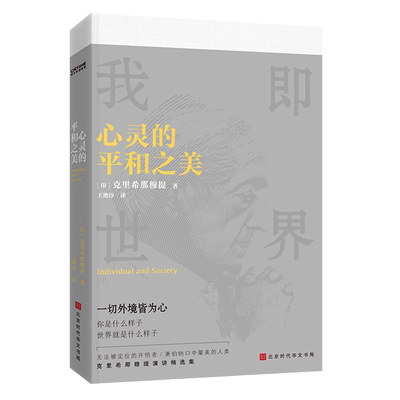 心灵的平和之美 克里希那穆提演讲精选集 生命之书克里希那穆提全集 聊心灵的本质 摆脱内心束缚 人生答案书智慧哲学经典书籍