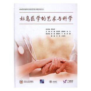 正版书籍 姑息医学的艺术与科学刘巍中南大学出版社医药卫生姑息疗法 人天书店畅销书排行榜