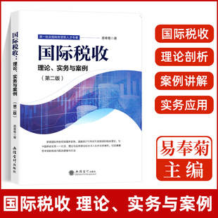 国际税收 理论、实务与案例第二版 立信会计出版社 理论剖析案例讲解 易凤菊主编 第一批全国税务领军人才专著 国际税收
