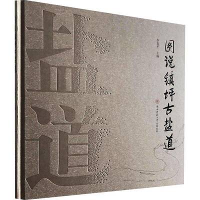 正版书籍 图说镇坪古盐道李春平陕西师范大学出社经济  人天书店畅销书排行榜