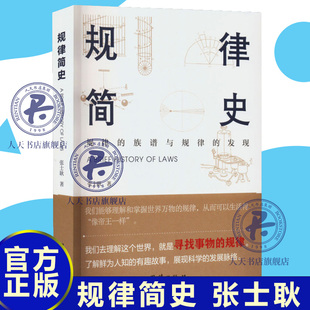 正版包邮规律简史 张士耿 团结出版社 规律的族谱与规律的发现 实用趣味知识性科普图书动量守恒定律科学家生平事迹生动故事思维