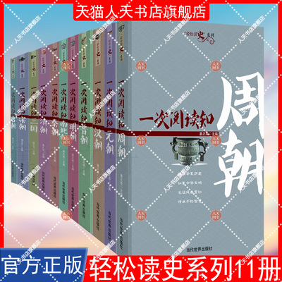 正版书籍 一次阅读知周朝姜正成当代世界出版社历史  人天书店畅销书排行榜