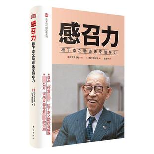 感召力：松下幸之助谈未来领导力 松下幸之助口述   管理书籍